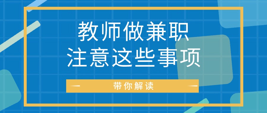 教师做兼职有什么限制吗？教师做兼职注意这些事项！