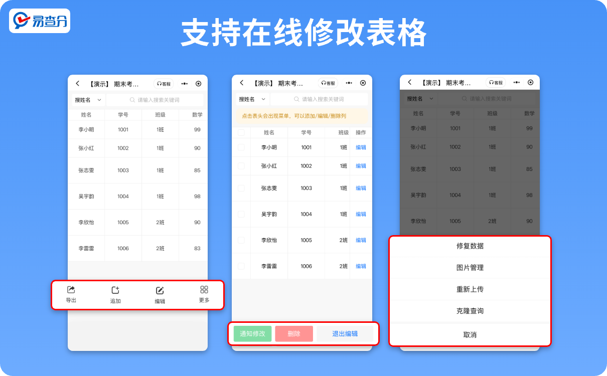 易查分支持在线修改查询表格